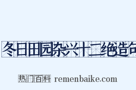 冬日田园杂兴十二绝造句是什么意思的图片